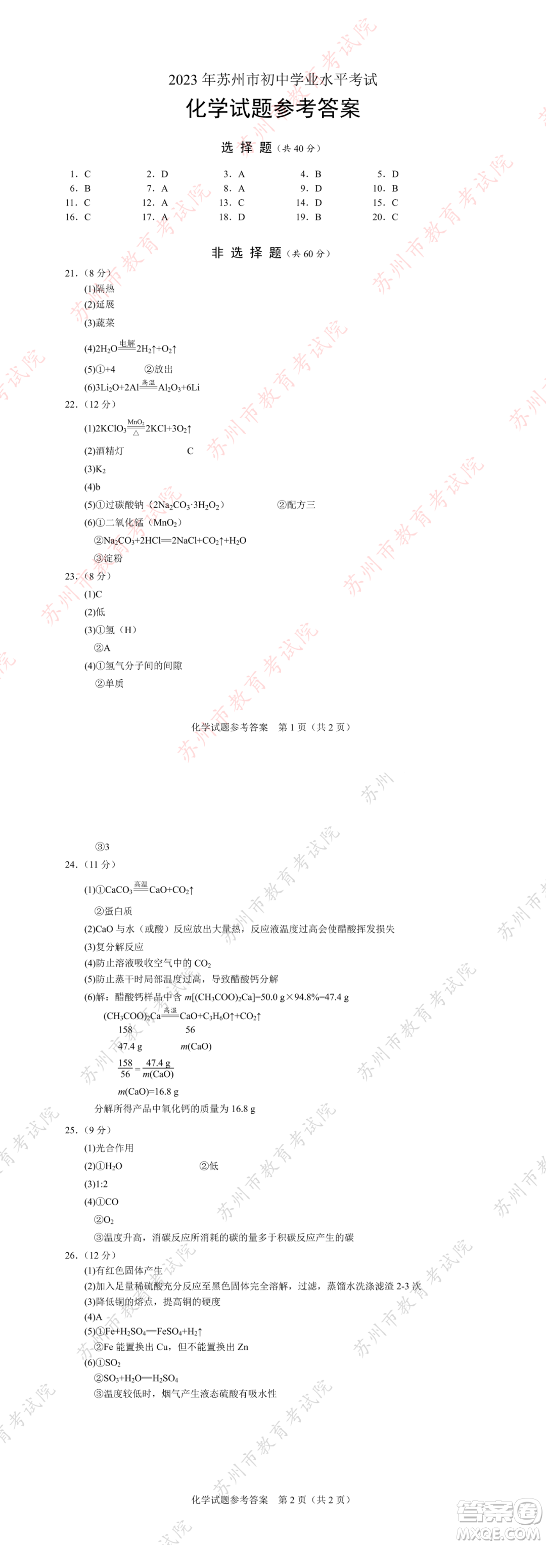 2023蘇州中考化學(xué)試卷答案
