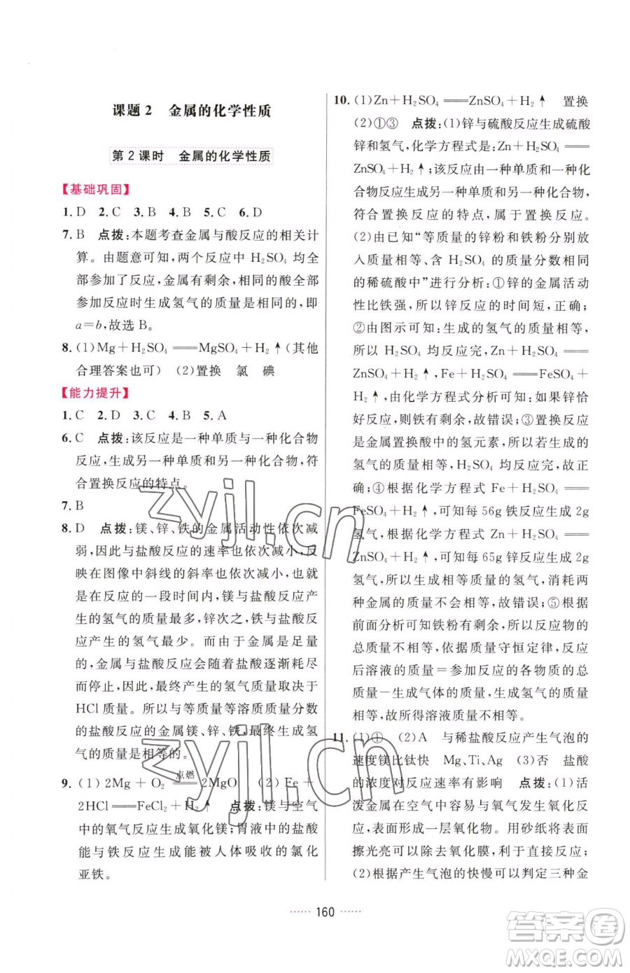 吉林教育出版社2023三維數(shù)字課堂九年級(jí)下冊(cè)化學(xué)人教版參考答案