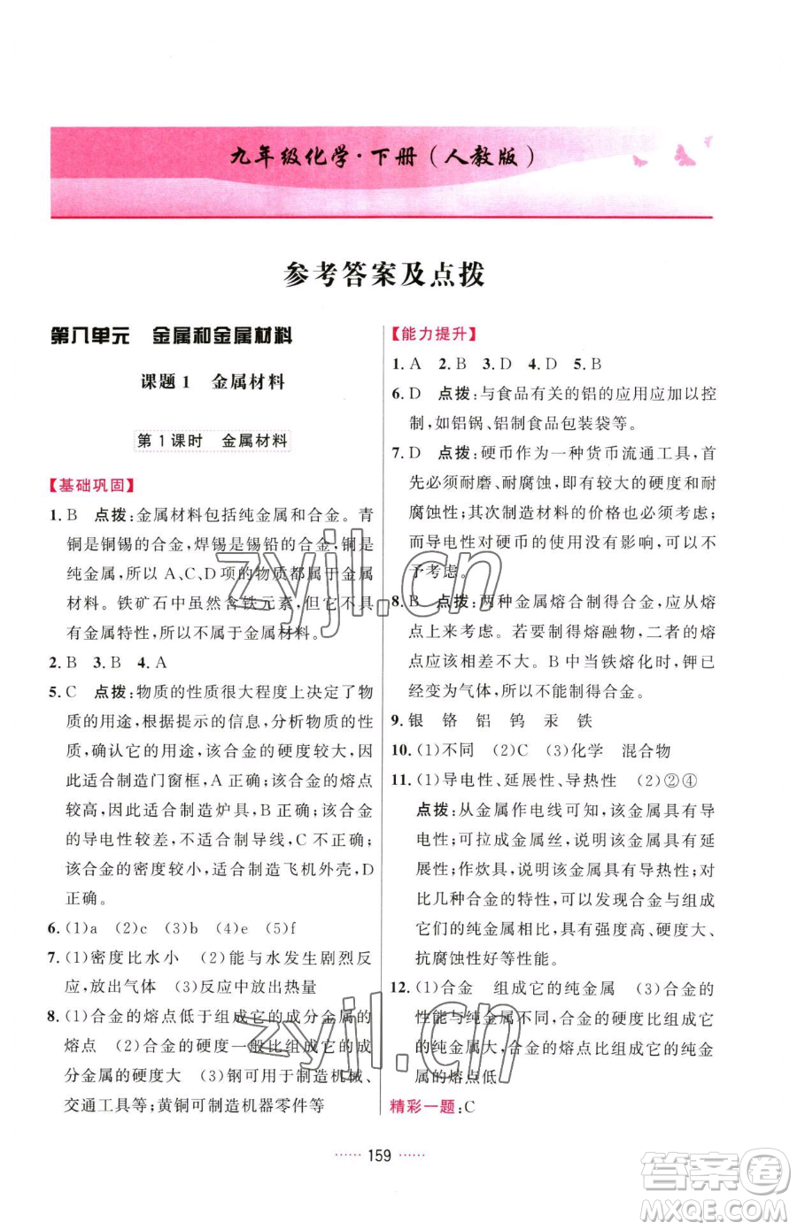 吉林教育出版社2023三維數(shù)字課堂九年級(jí)下冊(cè)化學(xué)人教版參考答案