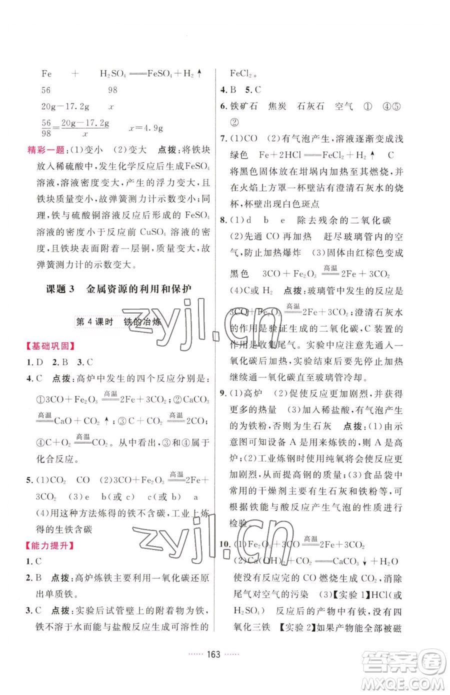 吉林教育出版社2023三維數(shù)字課堂九年級(jí)下冊(cè)化學(xué)人教版參考答案