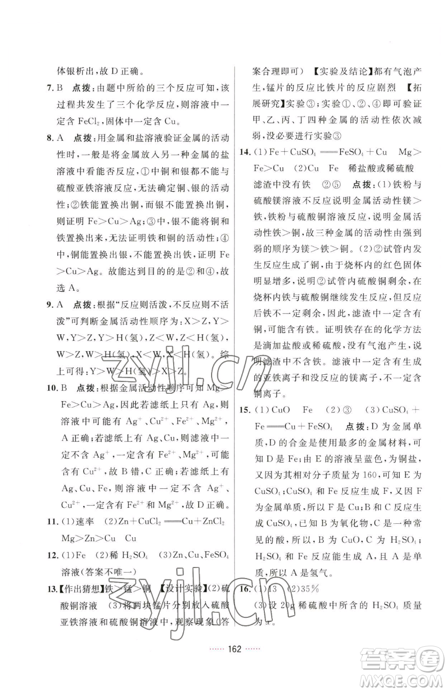 吉林教育出版社2023三維數(shù)字課堂九年級(jí)下冊(cè)化學(xué)人教版參考答案