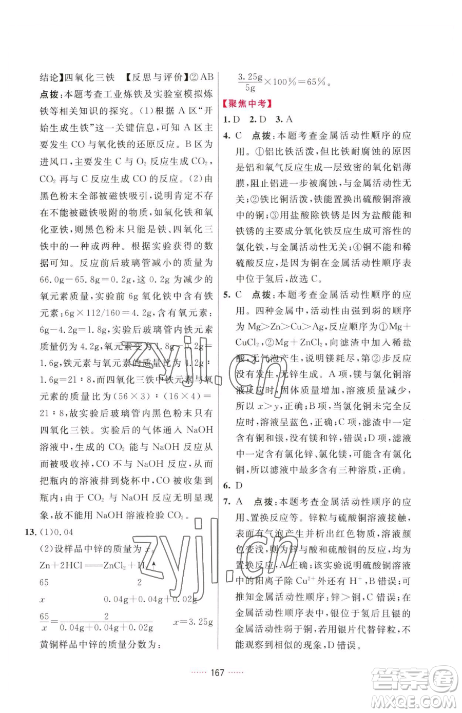 吉林教育出版社2023三維數(shù)字課堂九年級(jí)下冊(cè)化學(xué)人教版參考答案