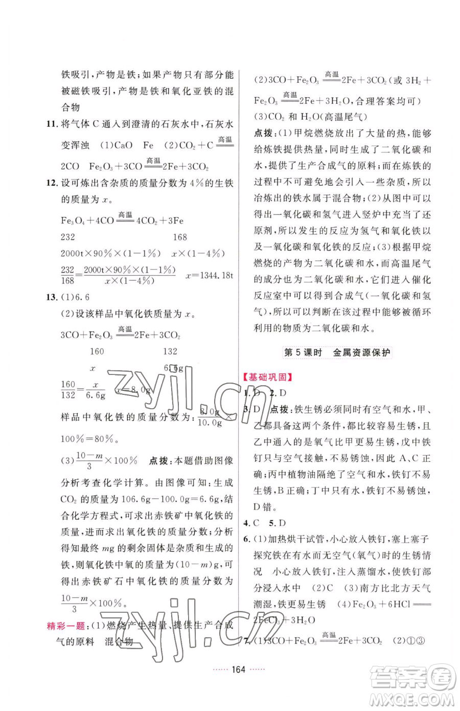 吉林教育出版社2023三維數(shù)字課堂九年級(jí)下冊(cè)化學(xué)人教版參考答案