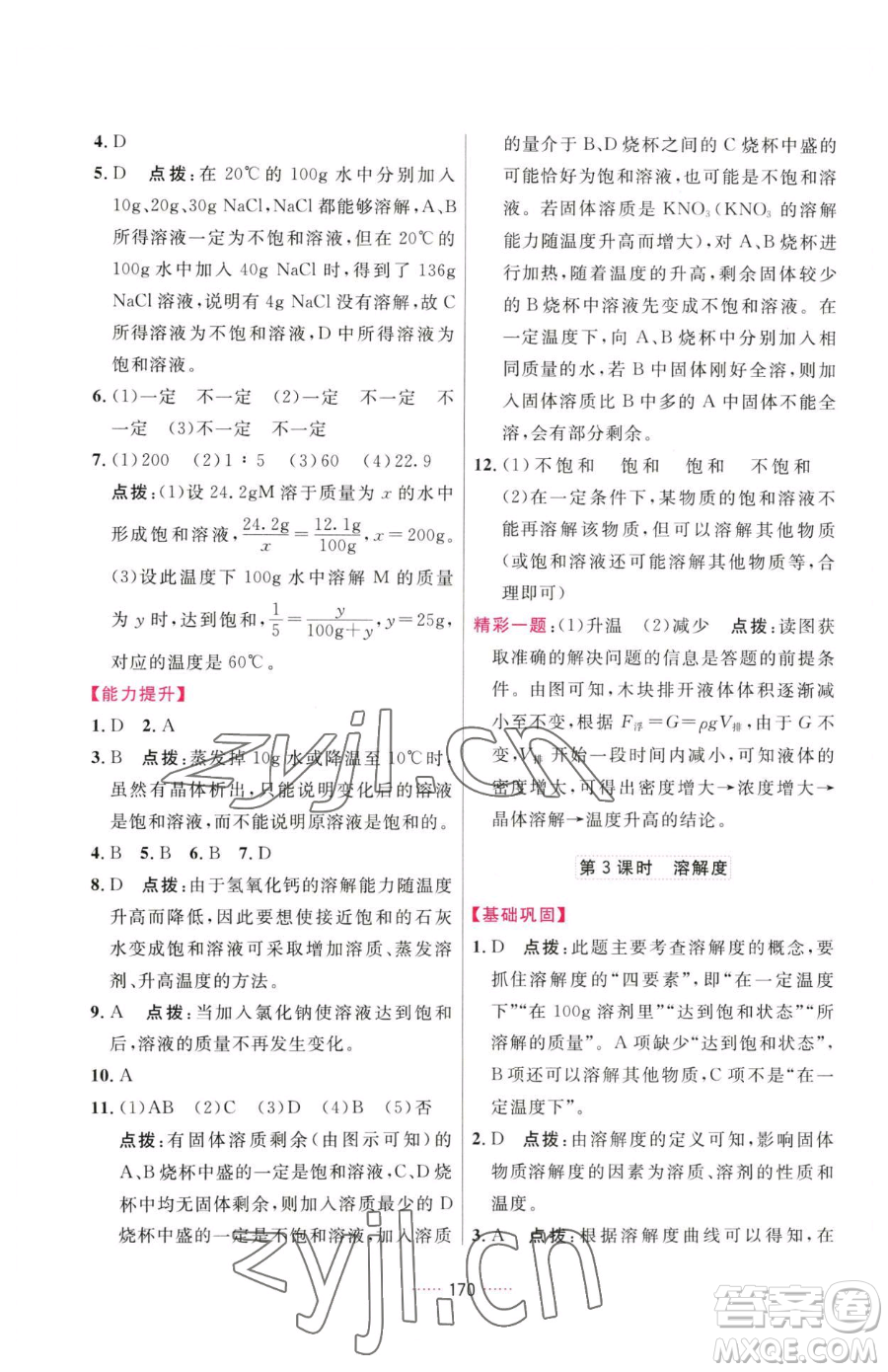 吉林教育出版社2023三維數(shù)字課堂九年級(jí)下冊(cè)化學(xué)人教版參考答案