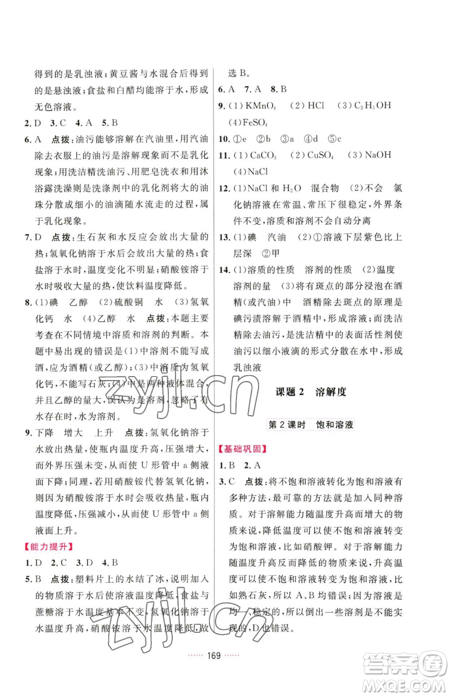 吉林教育出版社2023三維數(shù)字課堂九年級(jí)下冊(cè)化學(xué)人教版參考答案