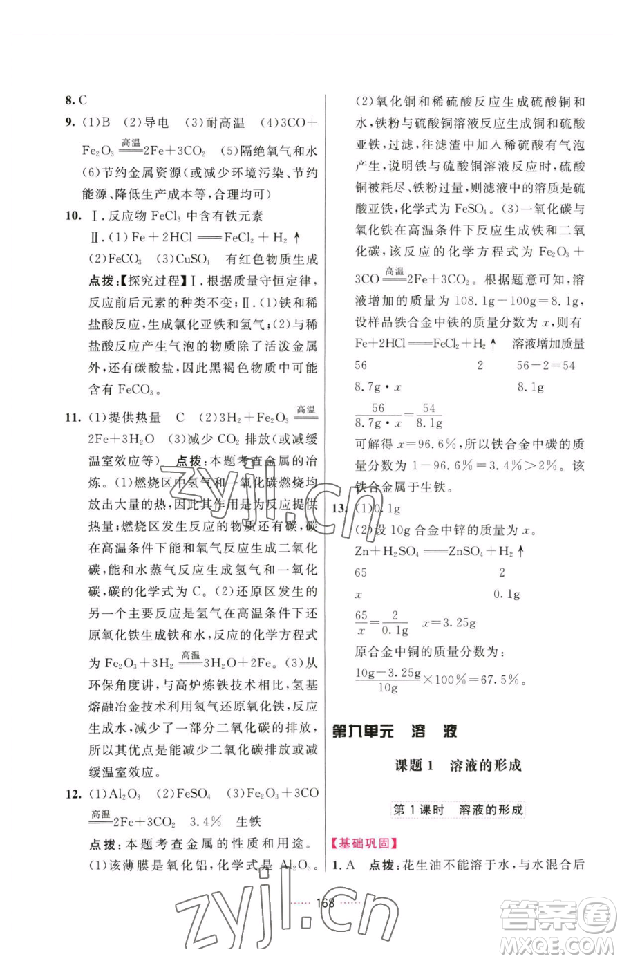吉林教育出版社2023三維數(shù)字課堂九年級(jí)下冊(cè)化學(xué)人教版參考答案