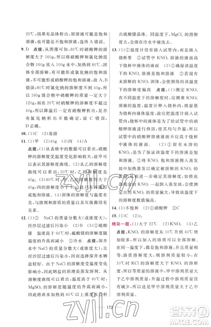 吉林教育出版社2023三維數(shù)字課堂九年級(jí)下冊(cè)化學(xué)人教版參考答案