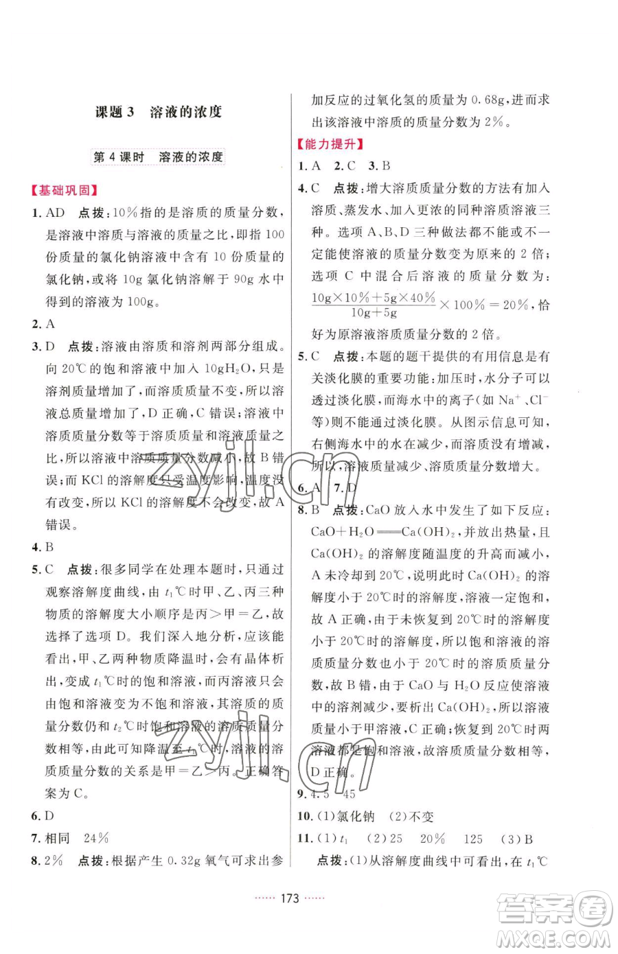 吉林教育出版社2023三維數(shù)字課堂九年級(jí)下冊(cè)化學(xué)人教版參考答案