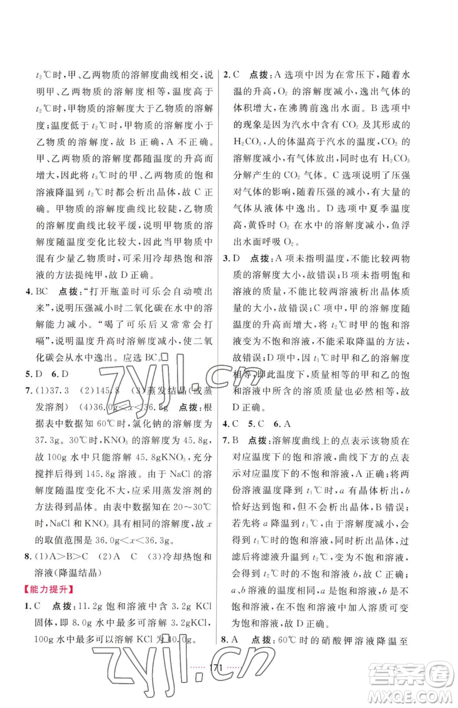 吉林教育出版社2023三維數(shù)字課堂九年級(jí)下冊(cè)化學(xué)人教版參考答案