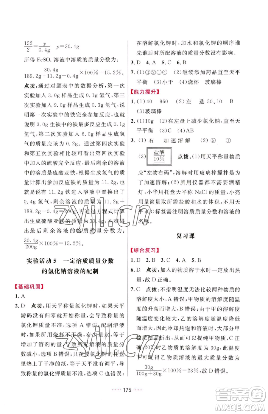 吉林教育出版社2023三維數(shù)字課堂九年級(jí)下冊(cè)化學(xué)人教版參考答案