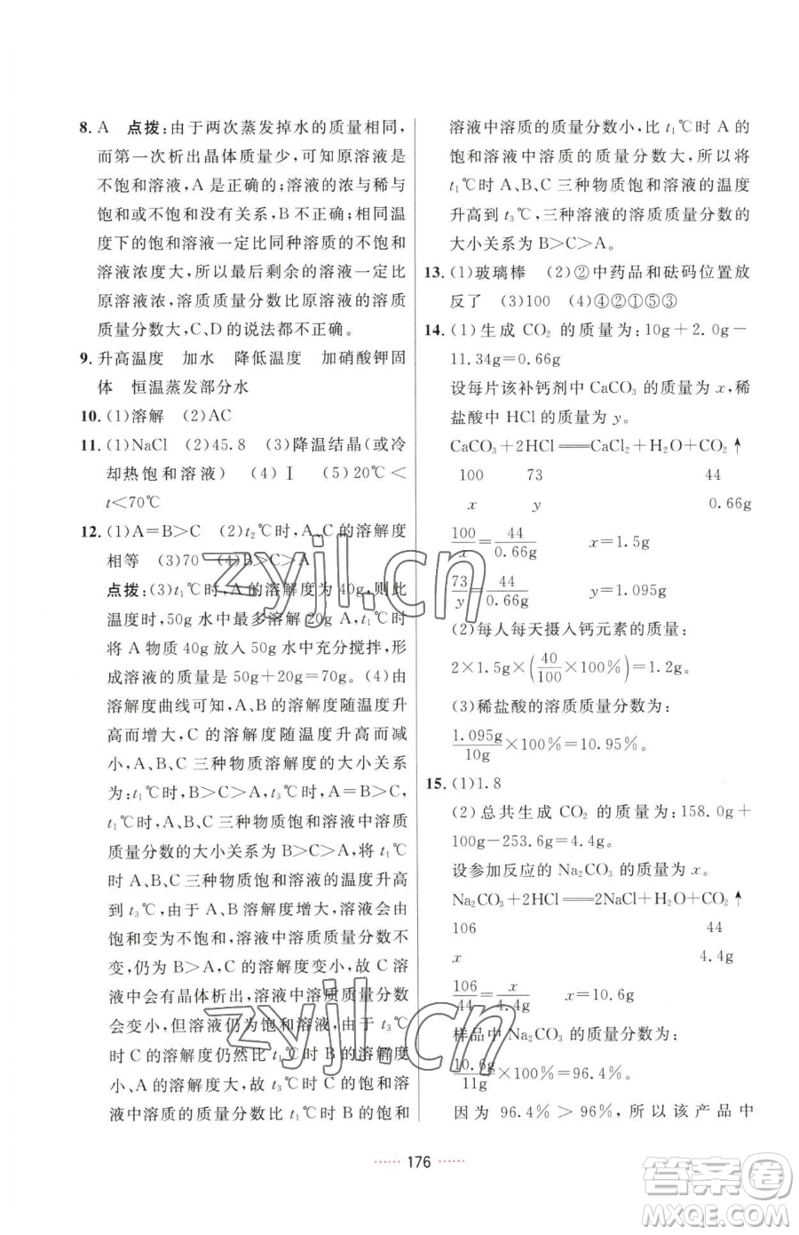 吉林教育出版社2023三維數(shù)字課堂九年級(jí)下冊(cè)化學(xué)人教版參考答案