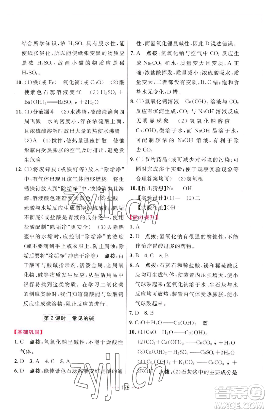 吉林教育出版社2023三維數(shù)字課堂九年級(jí)下冊(cè)化學(xué)人教版參考答案