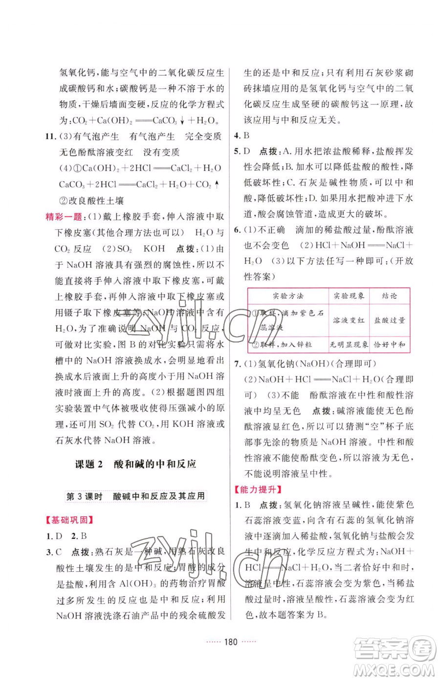 吉林教育出版社2023三維數(shù)字課堂九年級(jí)下冊(cè)化學(xué)人教版參考答案