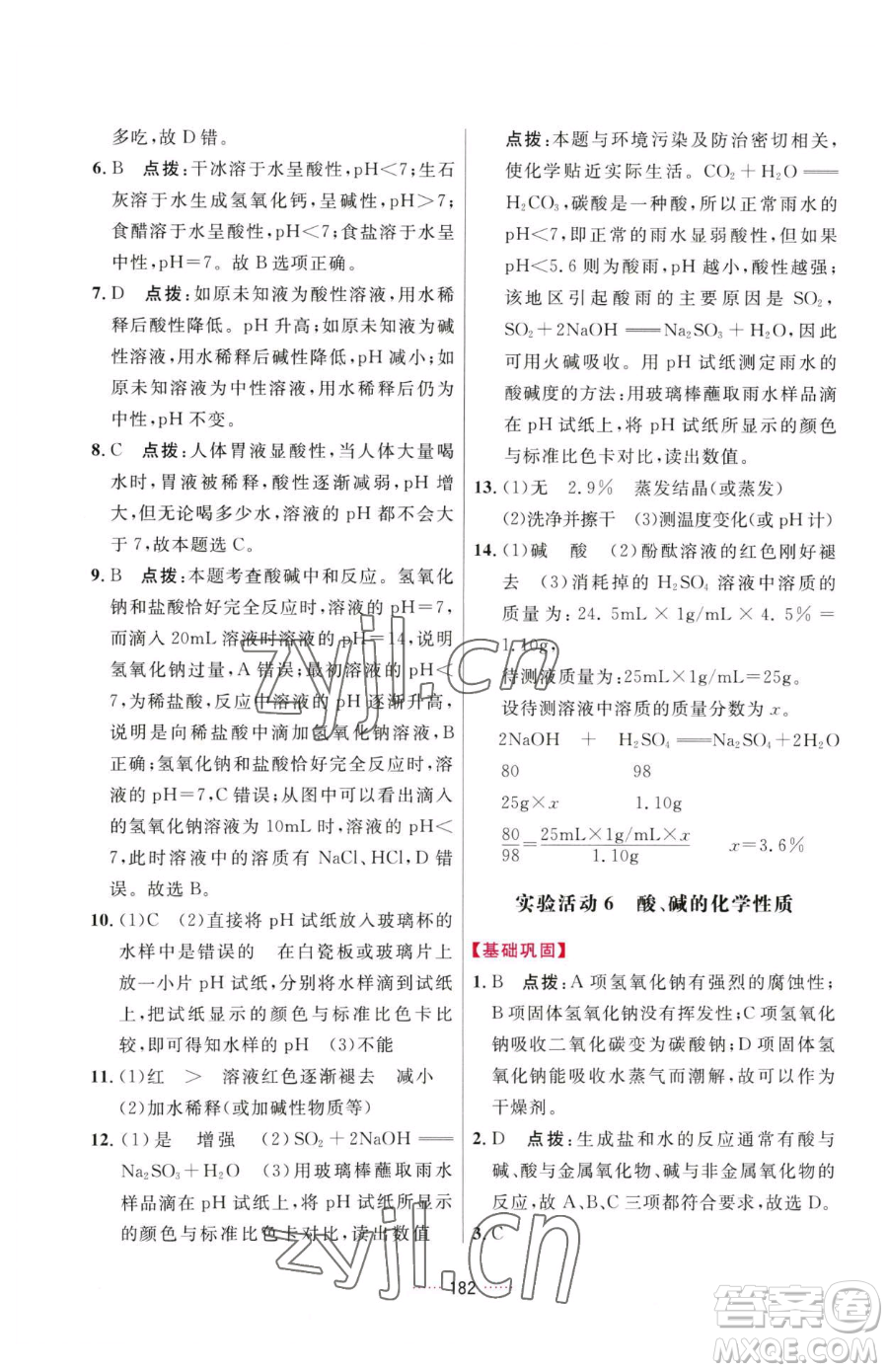 吉林教育出版社2023三維數(shù)字課堂九年級(jí)下冊(cè)化學(xué)人教版參考答案
