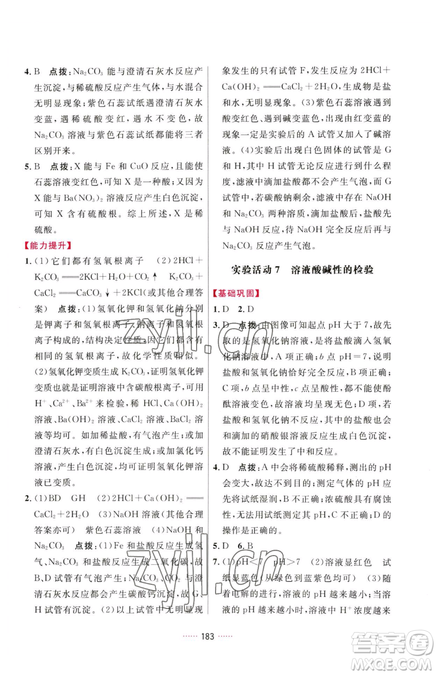 吉林教育出版社2023三維數(shù)字課堂九年級(jí)下冊(cè)化學(xué)人教版參考答案