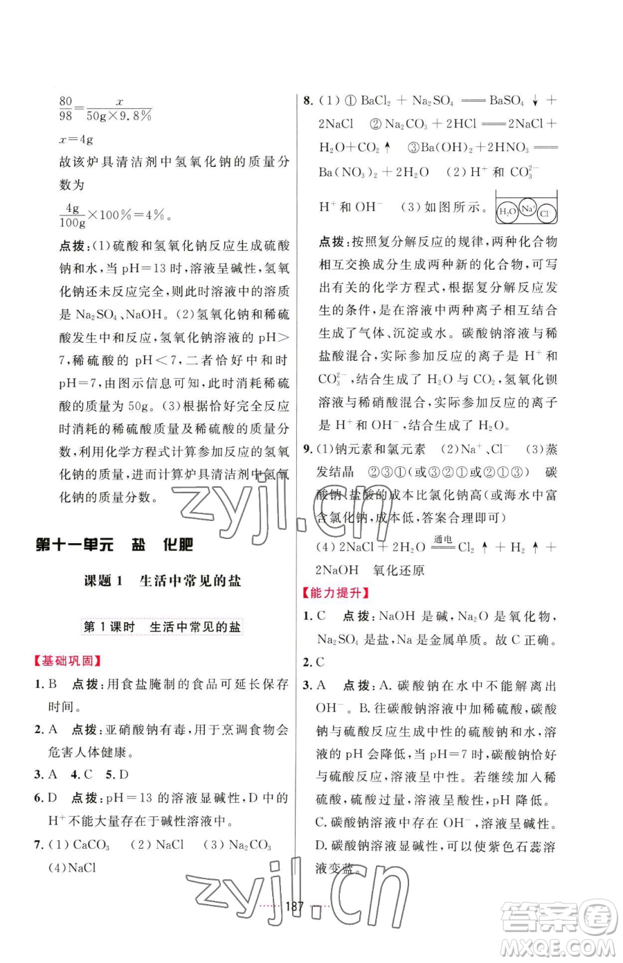 吉林教育出版社2023三維數(shù)字課堂九年級(jí)下冊(cè)化學(xué)人教版參考答案