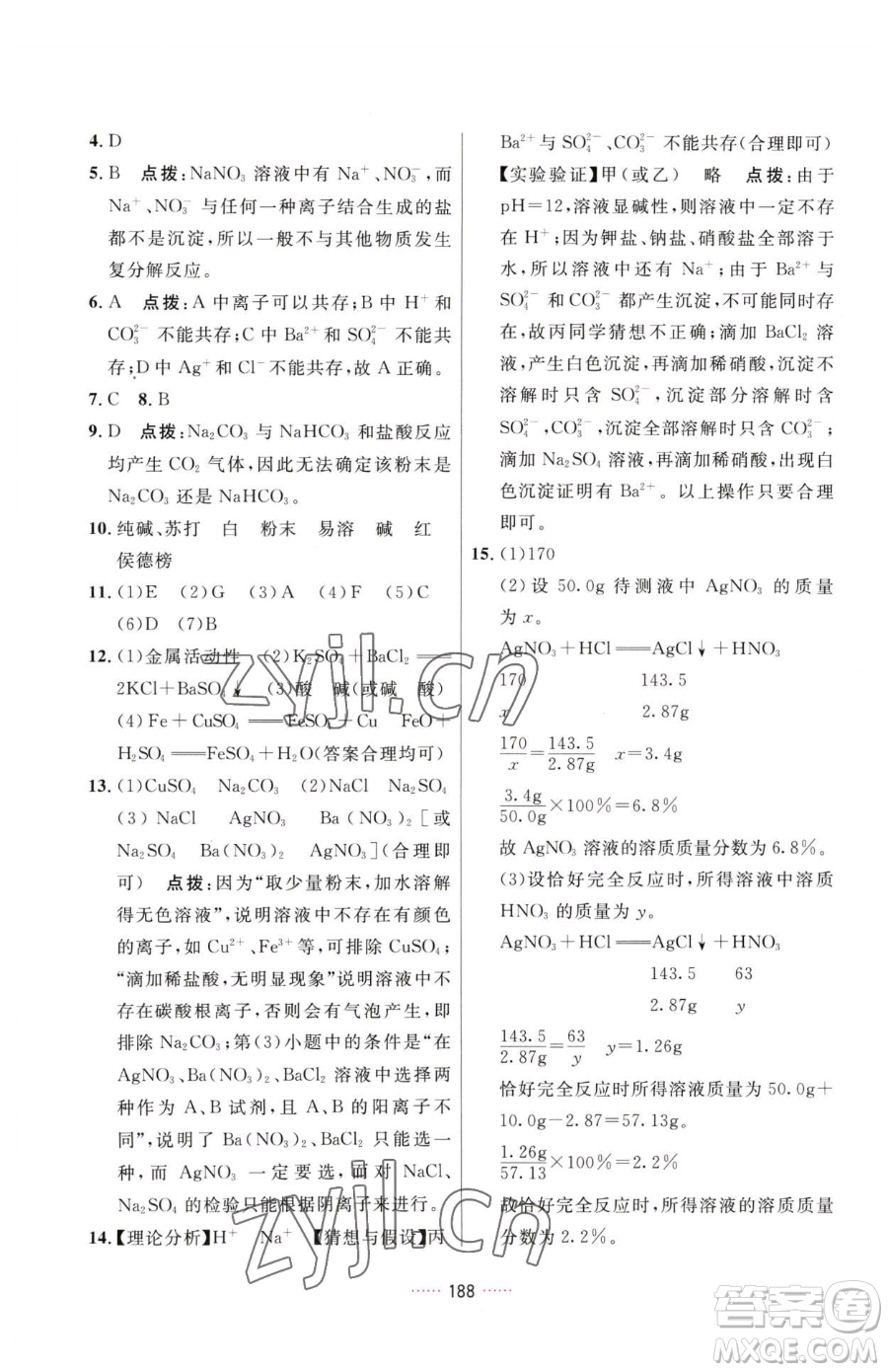 吉林教育出版社2023三維數(shù)字課堂九年級(jí)下冊(cè)化學(xué)人教版參考答案