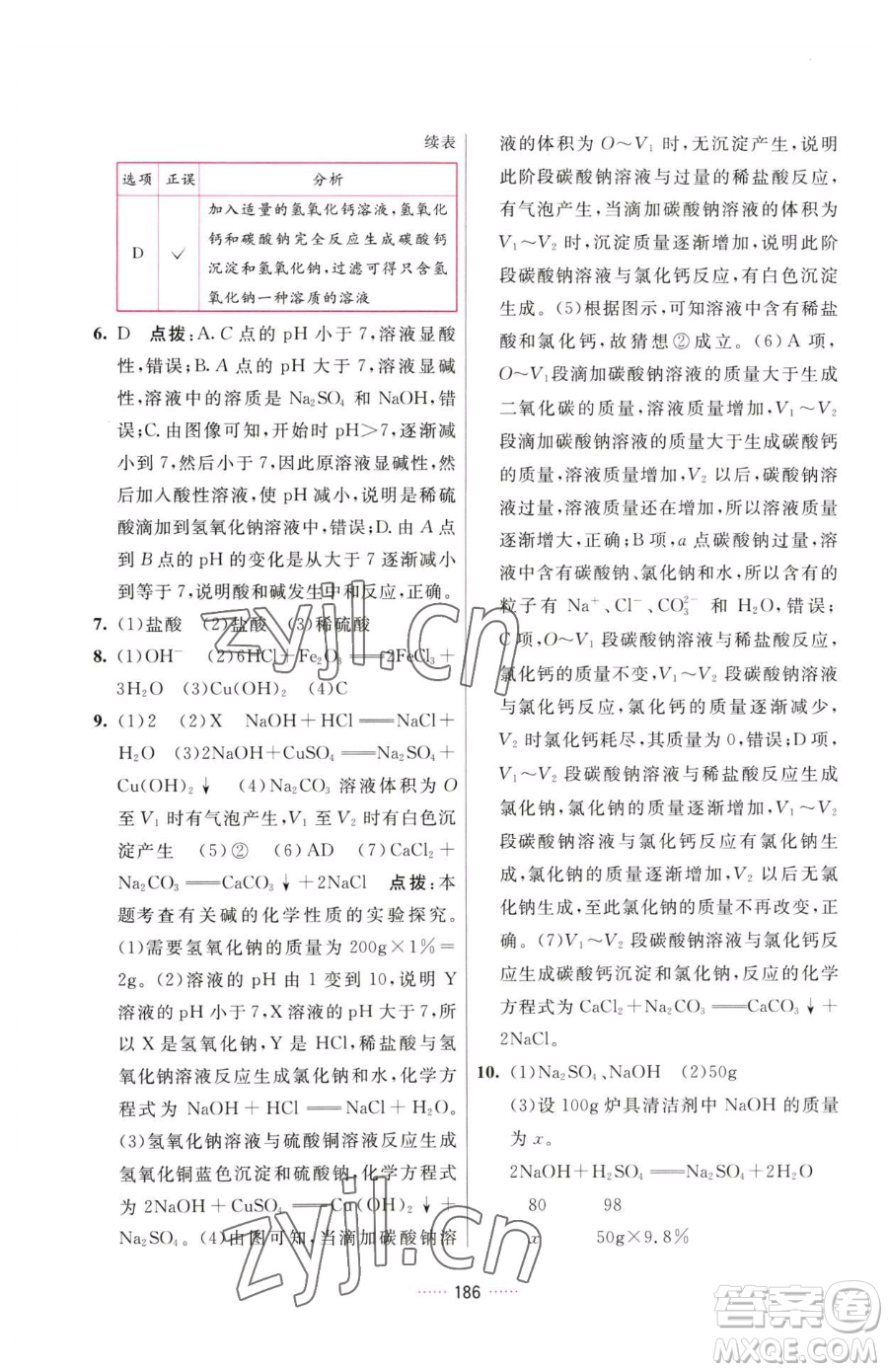 吉林教育出版社2023三維數(shù)字課堂九年級(jí)下冊(cè)化學(xué)人教版參考答案