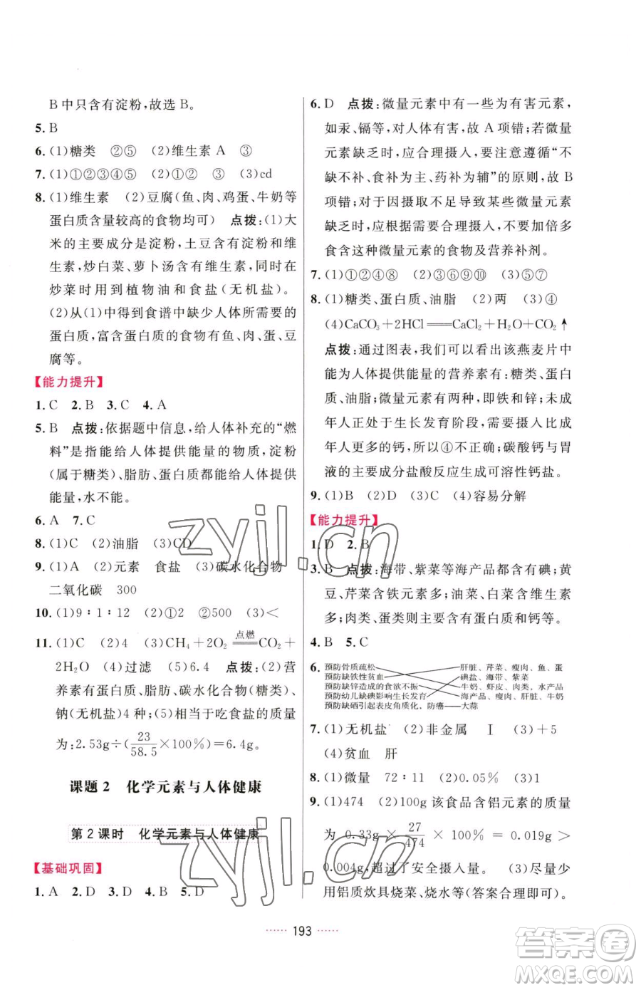 吉林教育出版社2023三維數(shù)字課堂九年級(jí)下冊(cè)化學(xué)人教版參考答案