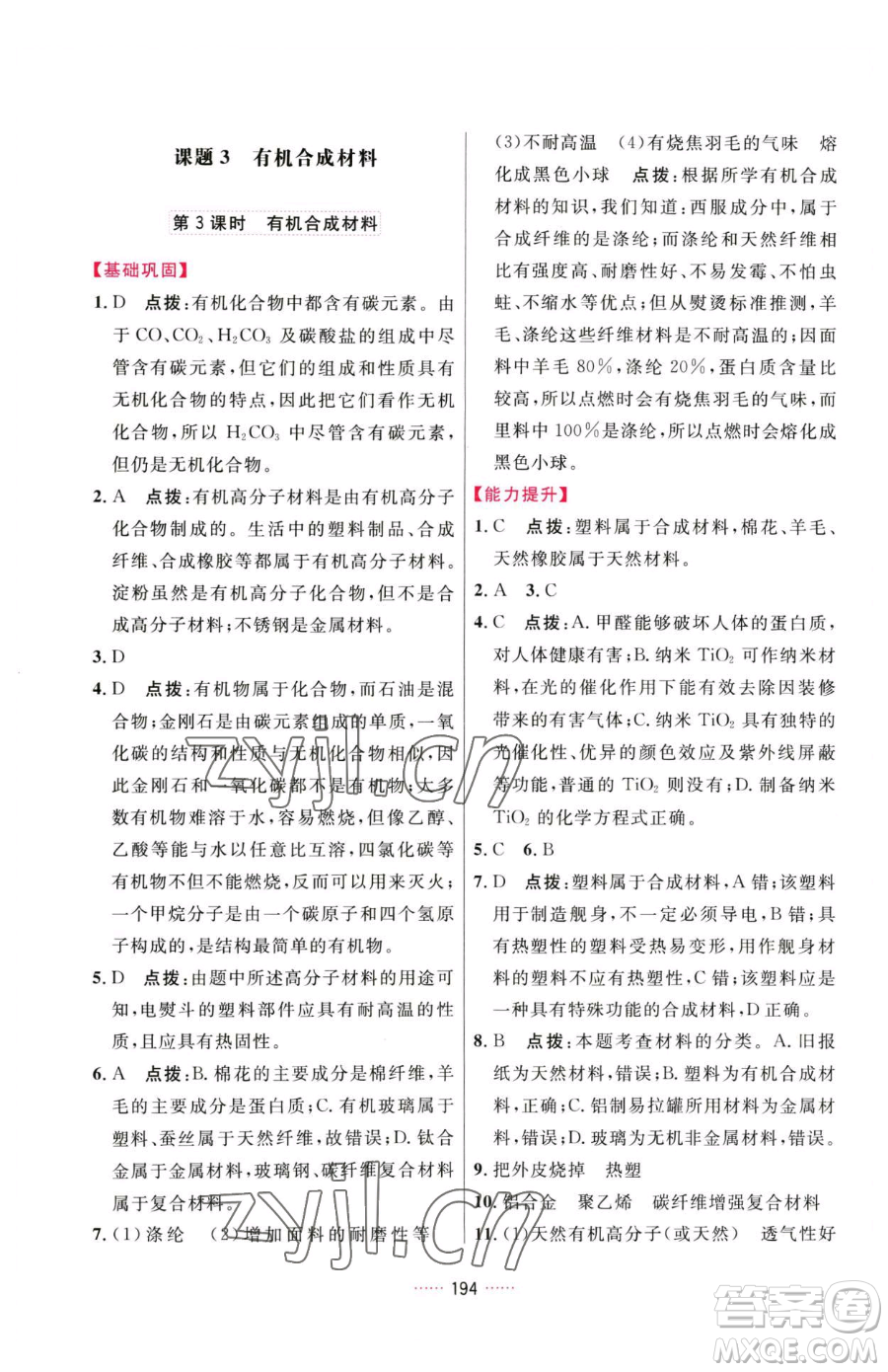 吉林教育出版社2023三維數(shù)字課堂九年級(jí)下冊(cè)化學(xué)人教版參考答案