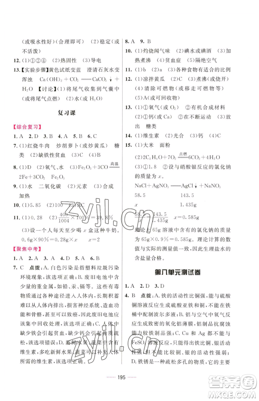 吉林教育出版社2023三維數(shù)字課堂九年級(jí)下冊(cè)化學(xué)人教版參考答案