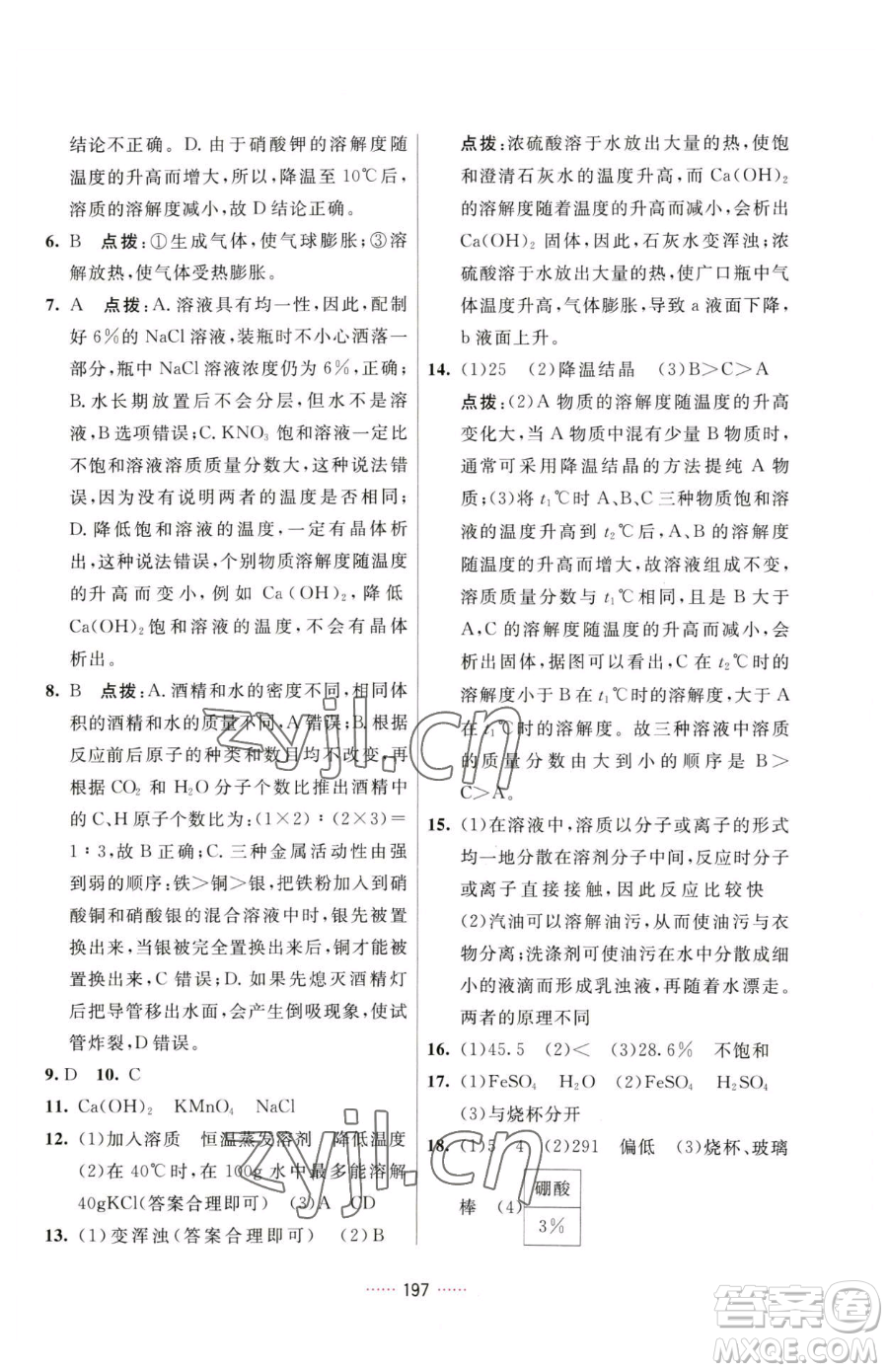 吉林教育出版社2023三維數(shù)字課堂九年級(jí)下冊(cè)化學(xué)人教版參考答案