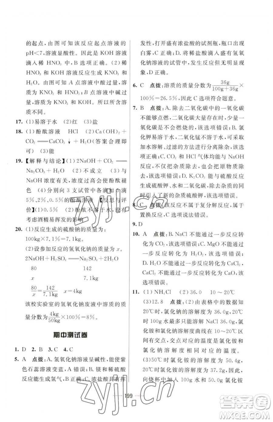 吉林教育出版社2023三維數(shù)字課堂九年級(jí)下冊(cè)化學(xué)人教版參考答案