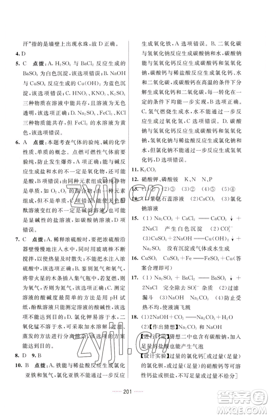 吉林教育出版社2023三維數(shù)字課堂九年級(jí)下冊(cè)化學(xué)人教版參考答案