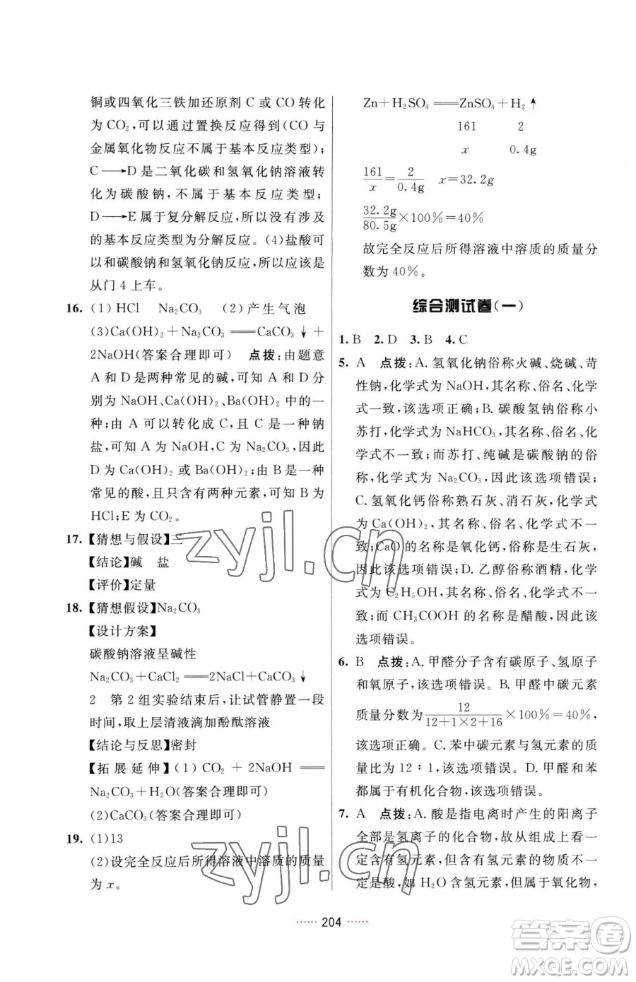 吉林教育出版社2023三維數(shù)字課堂九年級(jí)下冊(cè)化學(xué)人教版參考答案
