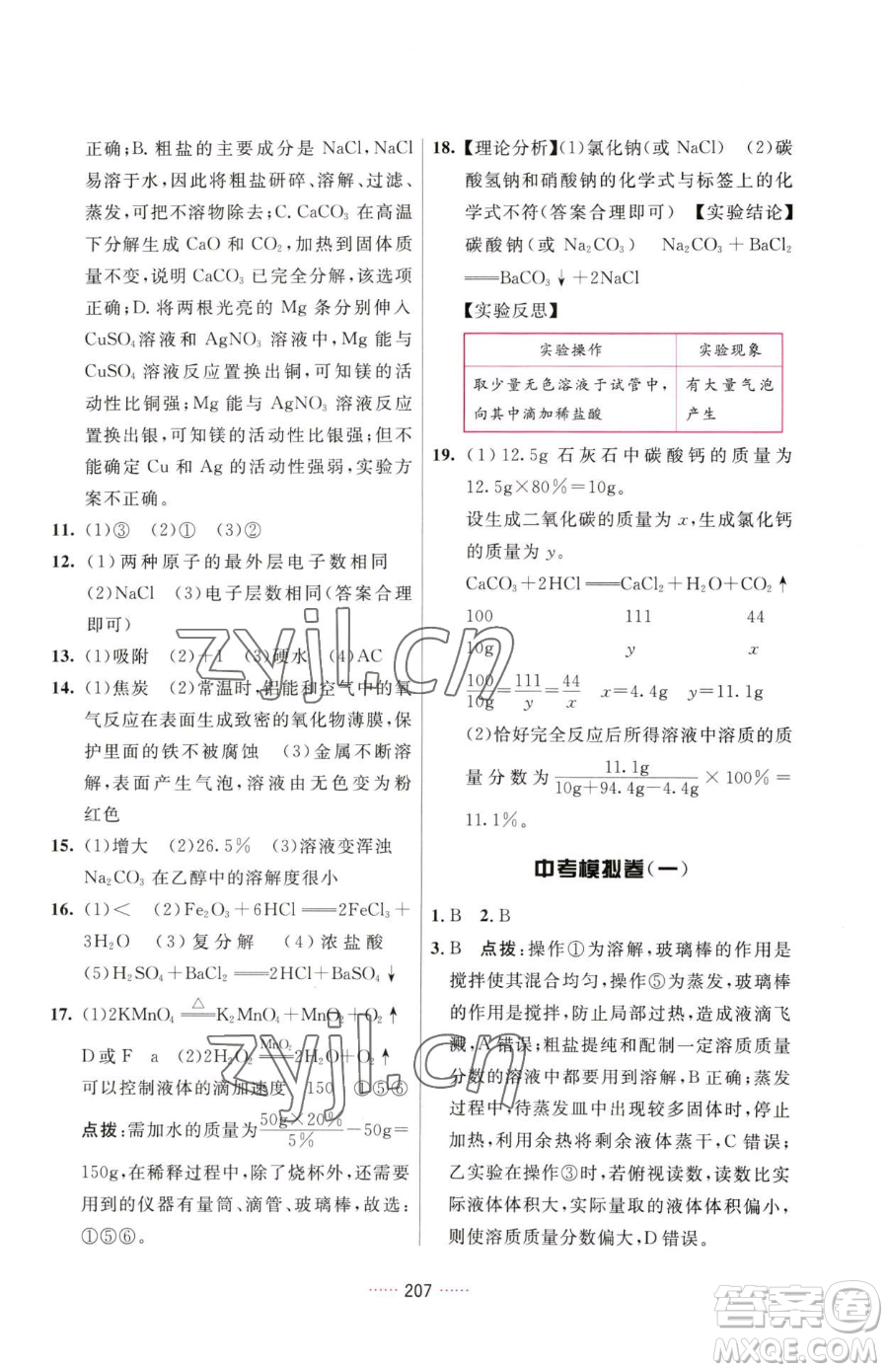 吉林教育出版社2023三維數(shù)字課堂九年級(jí)下冊(cè)化學(xué)人教版參考答案
