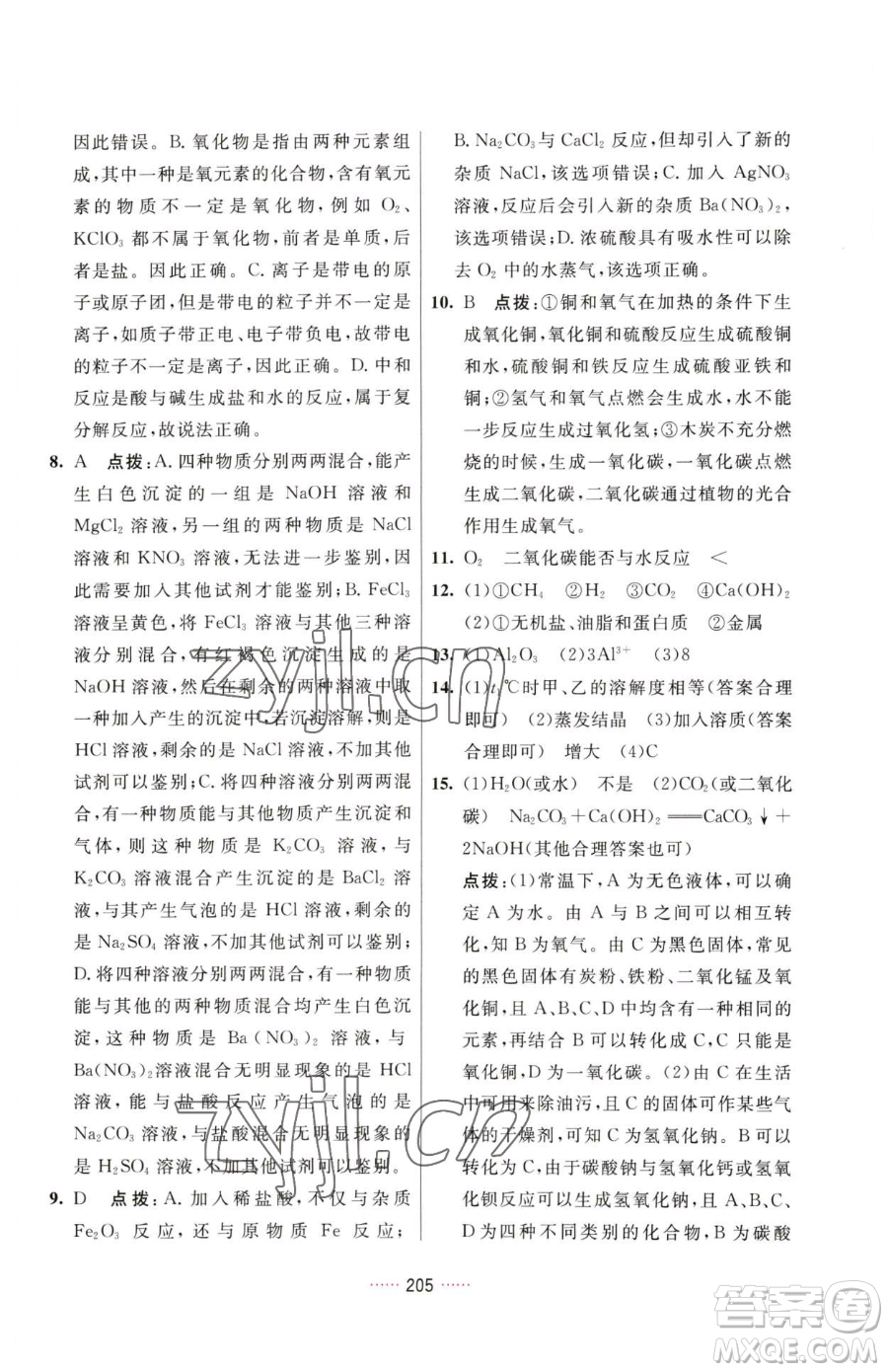 吉林教育出版社2023三維數(shù)字課堂九年級(jí)下冊(cè)化學(xué)人教版參考答案