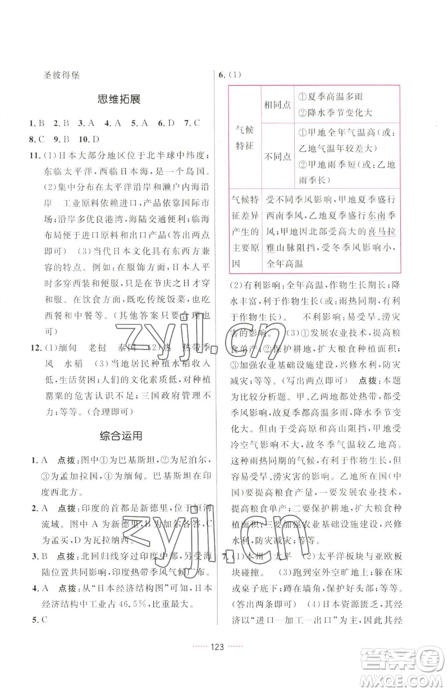 吉林教育出版社2023三維數(shù)字課堂七年級(jí)下冊(cè)地理人教版參考答案