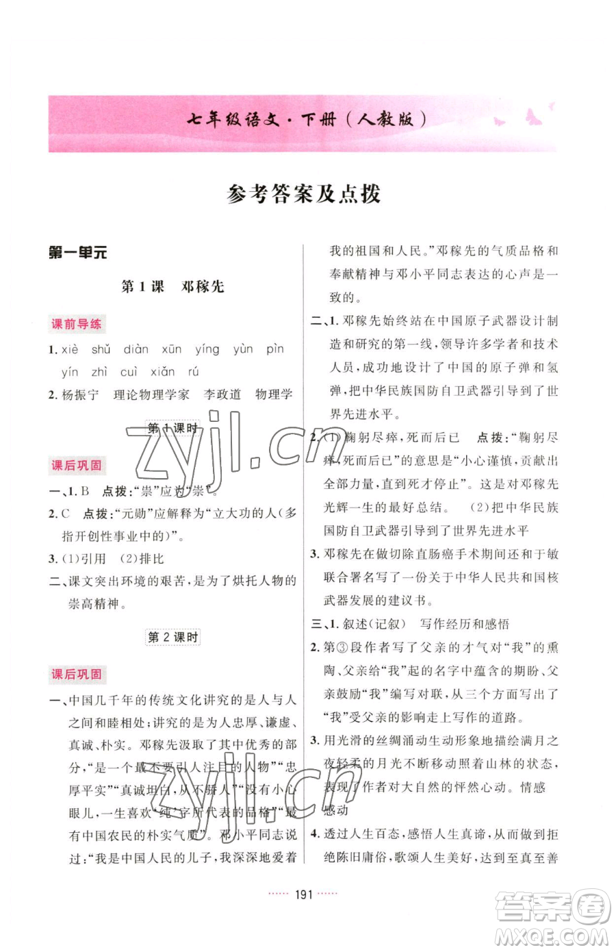 吉林教育出版社2023三維數(shù)字課堂七年級(jí)下冊(cè)語(yǔ)文人教版參考答案