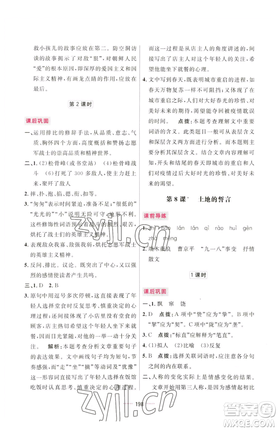 吉林教育出版社2023三維數(shù)字課堂七年級(jí)下冊(cè)語(yǔ)文人教版參考答案