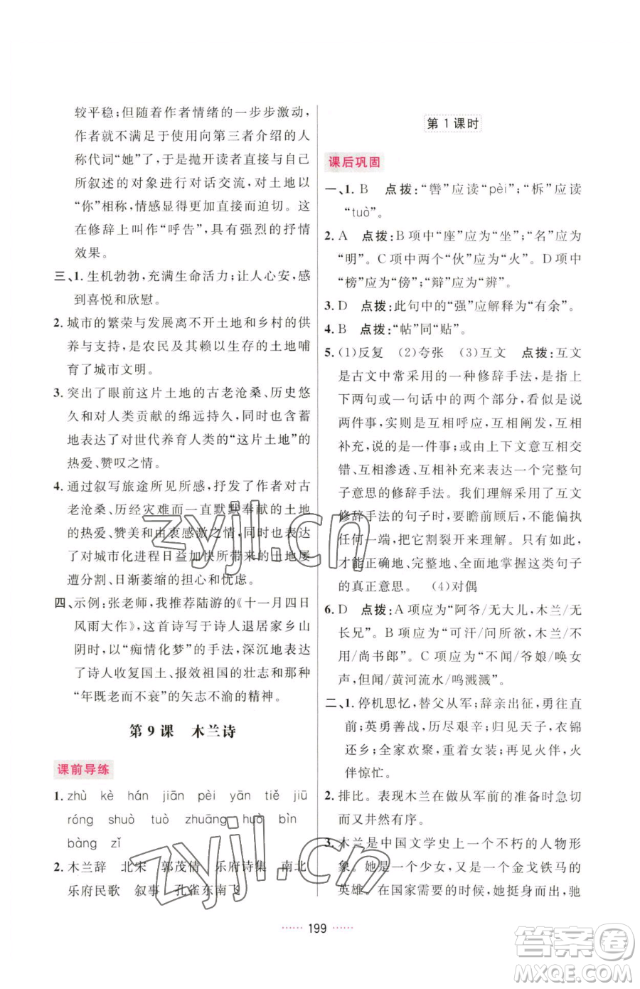 吉林教育出版社2023三維數(shù)字課堂七年級(jí)下冊(cè)語(yǔ)文人教版參考答案