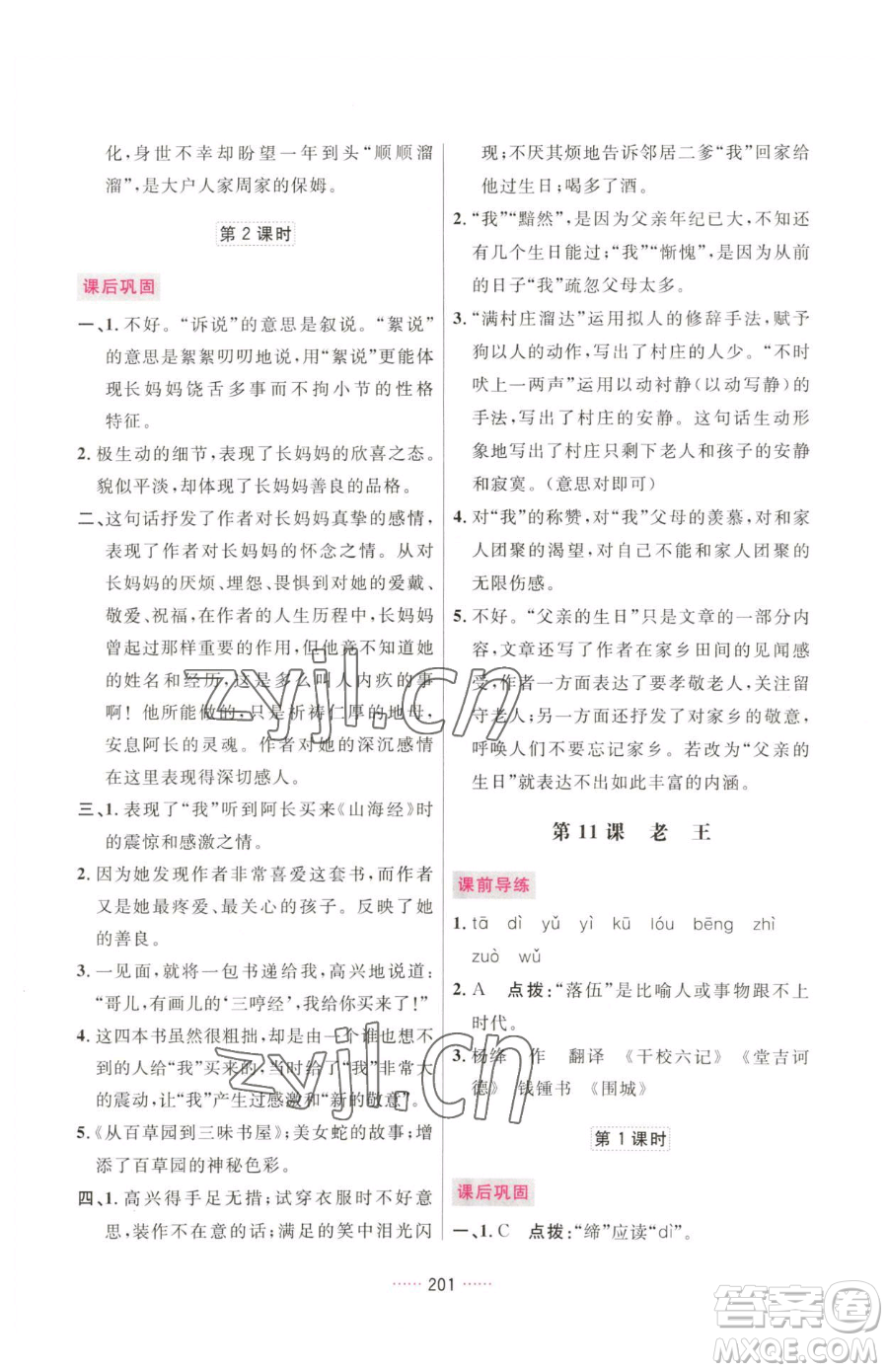吉林教育出版社2023三維數(shù)字課堂七年級(jí)下冊(cè)語(yǔ)文人教版參考答案