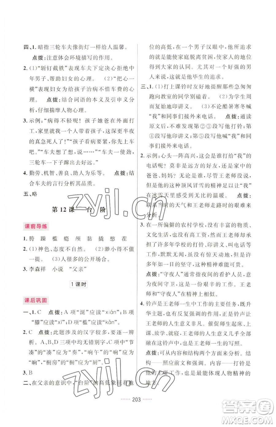 吉林教育出版社2023三維數(shù)字課堂七年級(jí)下冊(cè)語(yǔ)文人教版參考答案