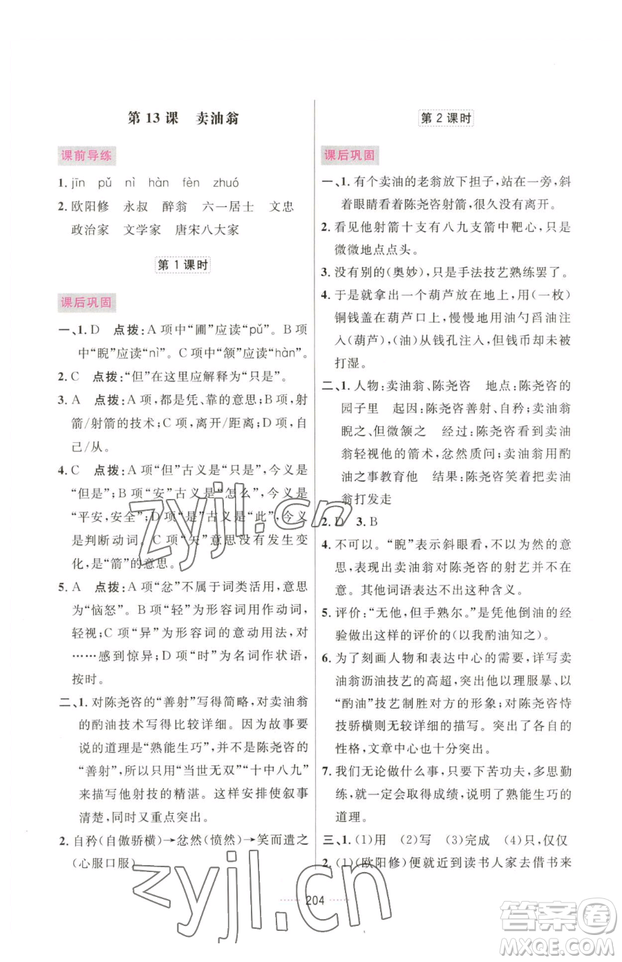 吉林教育出版社2023三維數(shù)字課堂七年級(jí)下冊(cè)語(yǔ)文人教版參考答案