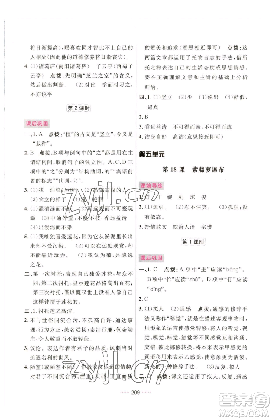 吉林教育出版社2023三維數(shù)字課堂七年級(jí)下冊(cè)語(yǔ)文人教版參考答案