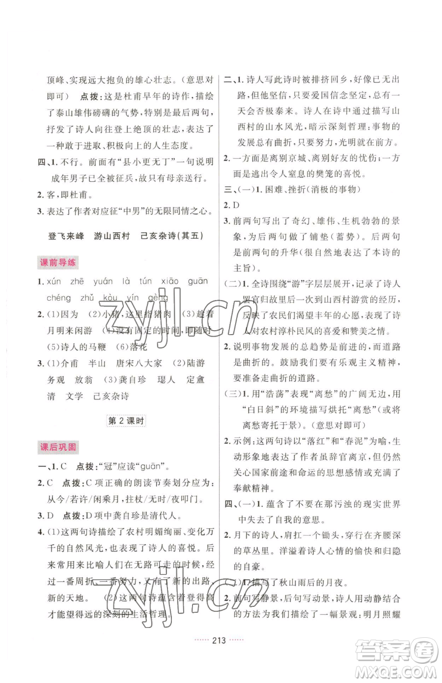 吉林教育出版社2023三維數(shù)字課堂七年級(jí)下冊(cè)語(yǔ)文人教版參考答案