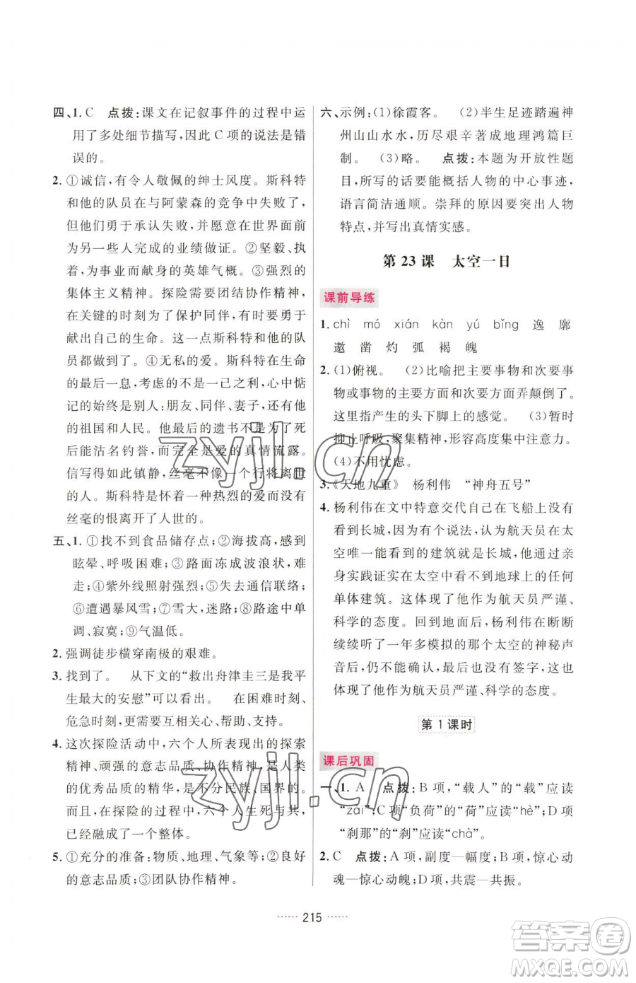 吉林教育出版社2023三維數(shù)字課堂七年級(jí)下冊(cè)語(yǔ)文人教版參考答案