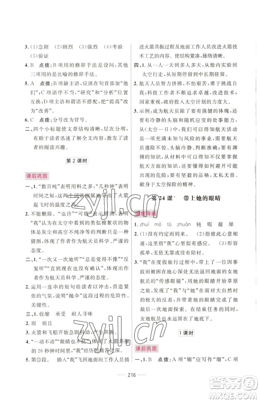 吉林教育出版社2023三維數(shù)字課堂七年級(jí)下冊(cè)語(yǔ)文人教版參考答案