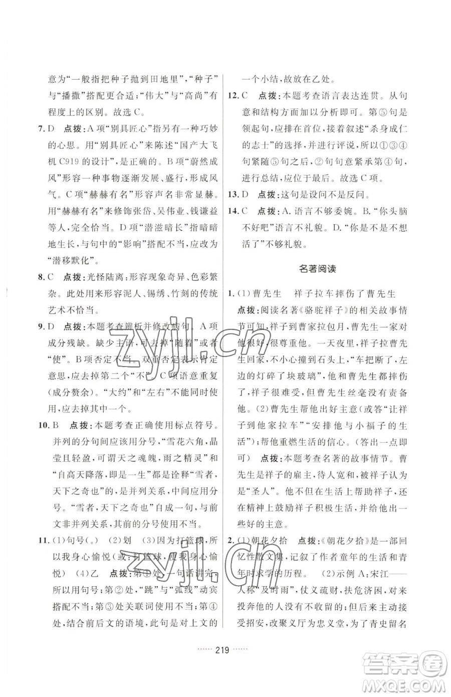 吉林教育出版社2023三維數(shù)字課堂七年級(jí)下冊(cè)語(yǔ)文人教版參考答案