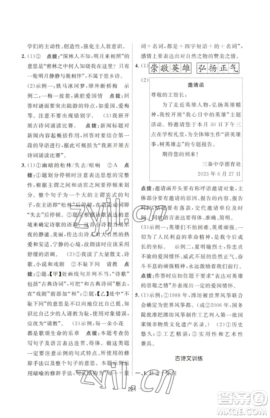 吉林教育出版社2023三維數(shù)字課堂七年級(jí)下冊(cè)語(yǔ)文人教版參考答案