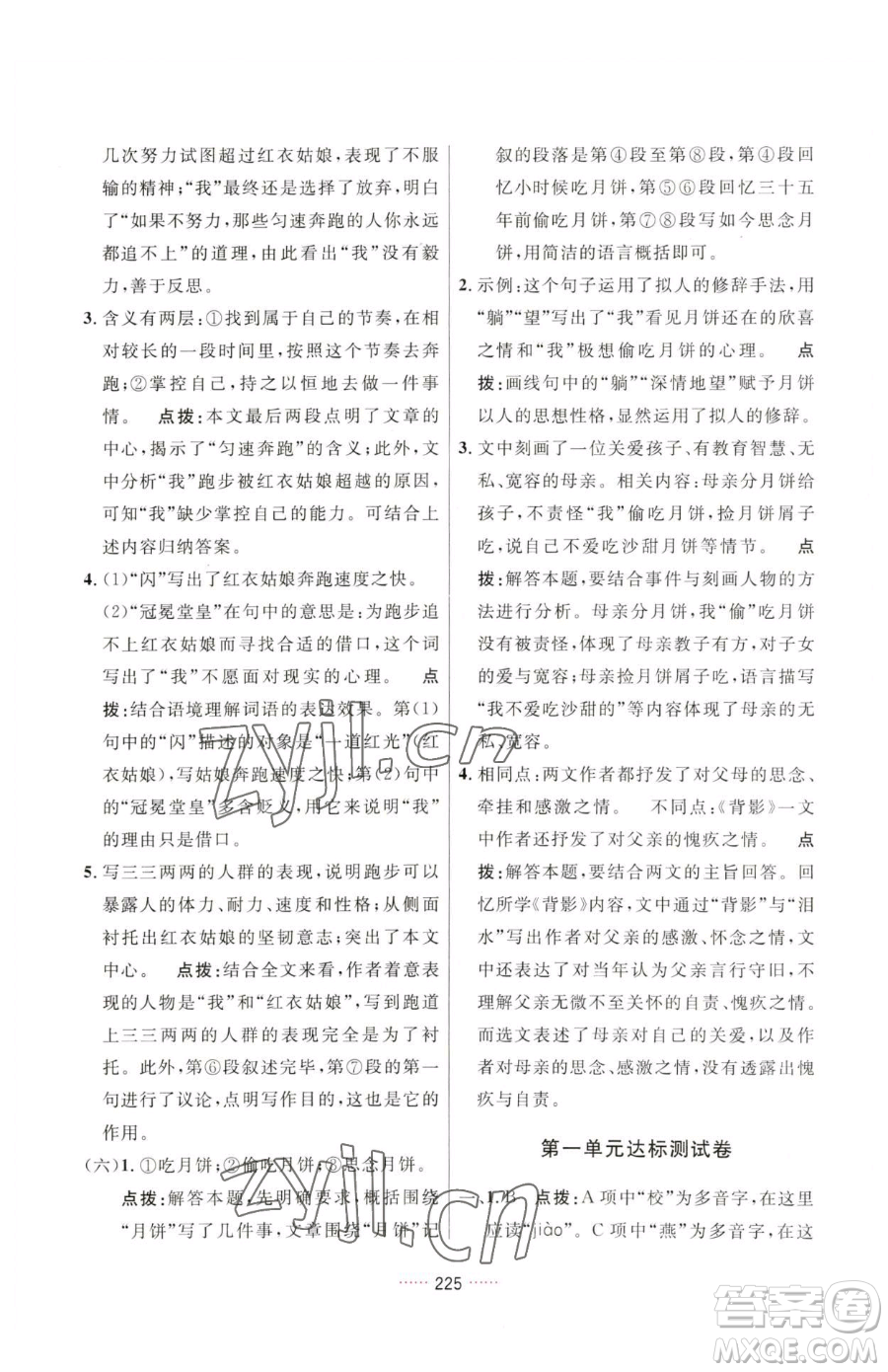 吉林教育出版社2023三維數(shù)字課堂七年級(jí)下冊(cè)語(yǔ)文人教版參考答案