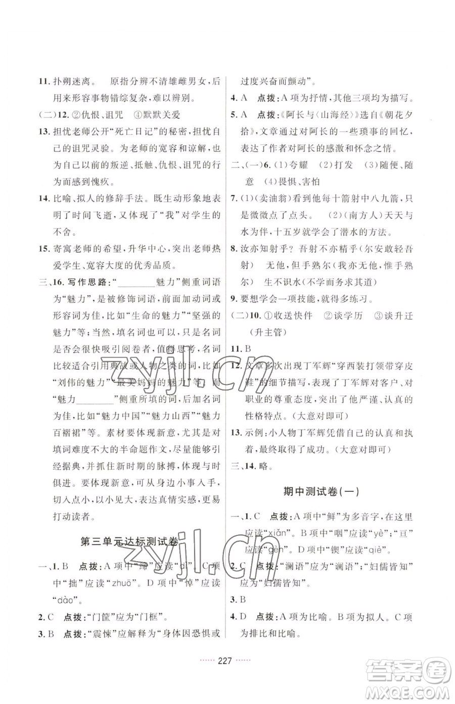 吉林教育出版社2023三維數(shù)字課堂七年級(jí)下冊(cè)語(yǔ)文人教版參考答案