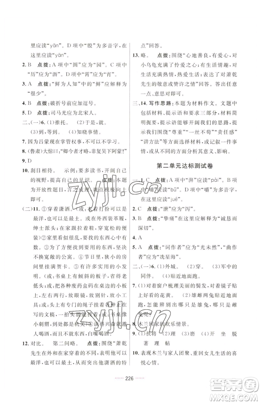 吉林教育出版社2023三維數(shù)字課堂七年級(jí)下冊(cè)語(yǔ)文人教版參考答案