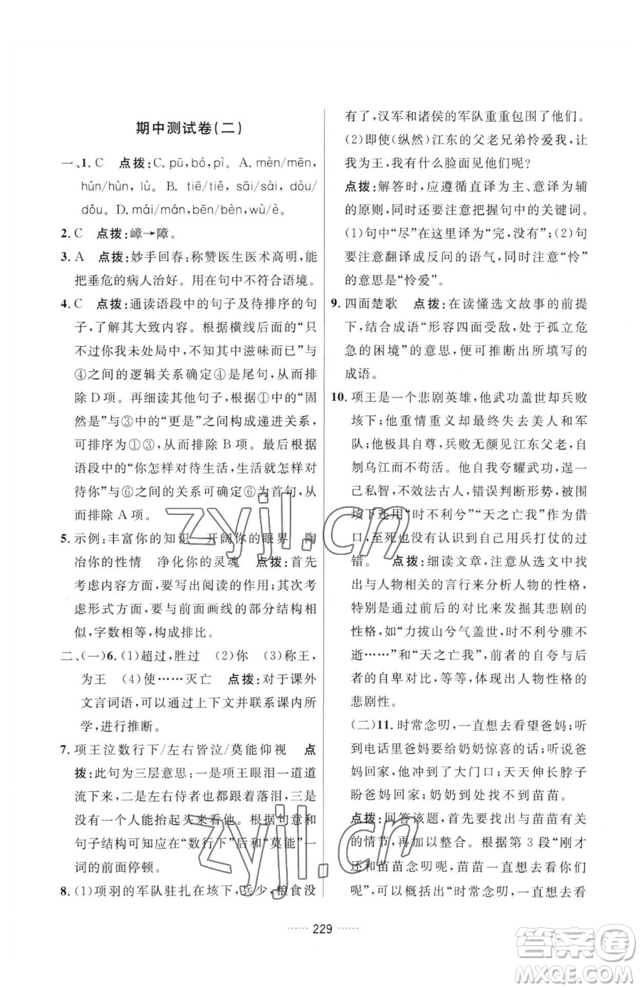 吉林教育出版社2023三維數(shù)字課堂七年級(jí)下冊(cè)語(yǔ)文人教版參考答案
