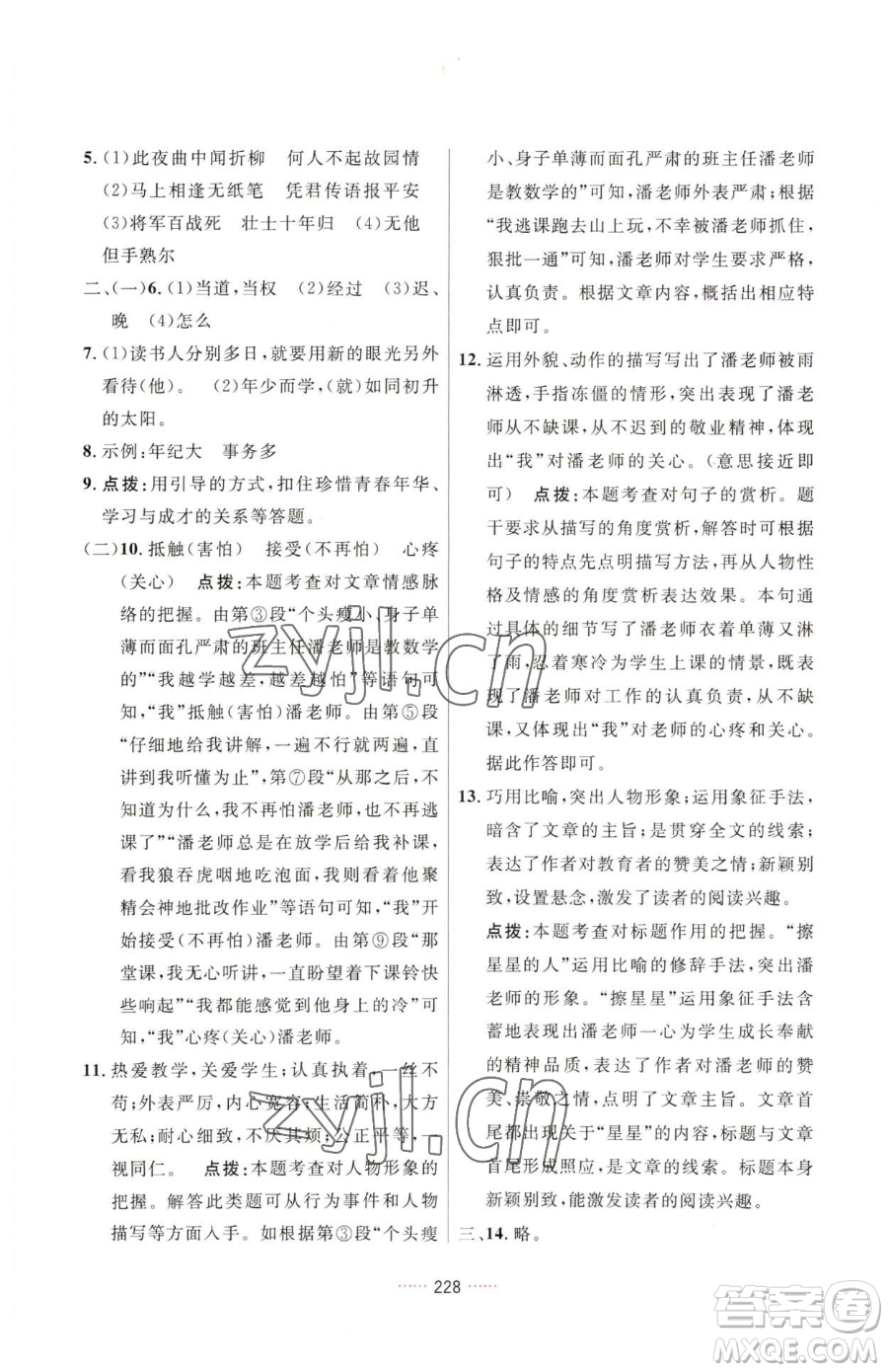吉林教育出版社2023三維數(shù)字課堂七年級(jí)下冊(cè)語(yǔ)文人教版參考答案
