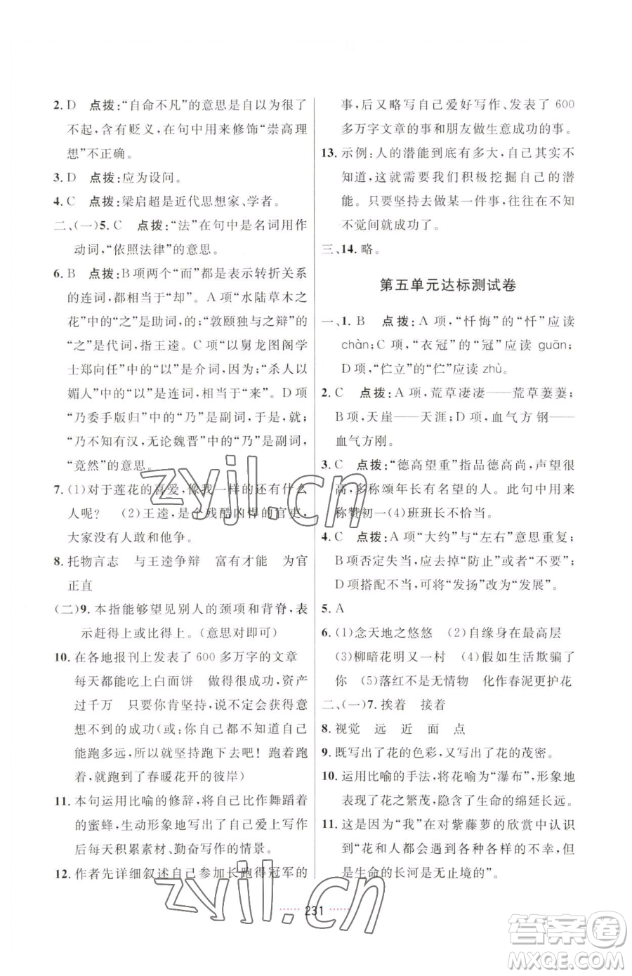 吉林教育出版社2023三維數(shù)字課堂七年級(jí)下冊(cè)語(yǔ)文人教版參考答案